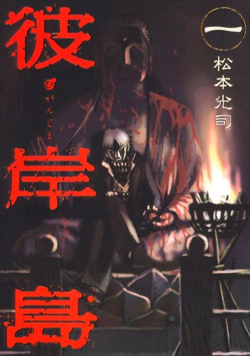 彼岸島 | セール履歴・詳細 | セール本